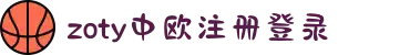 zoty中欧·(中国有限公司)官方网站